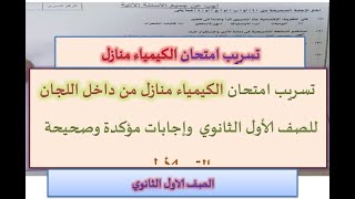 تسريب امتحان التاريخ منازل من داخل اللجان  للصف الأول الثانوي وإجابات مؤكدة وصحيحة الترم الأول