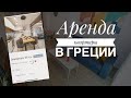 Сколько стоит аренда квартиры в Греции #HDR #Vlog