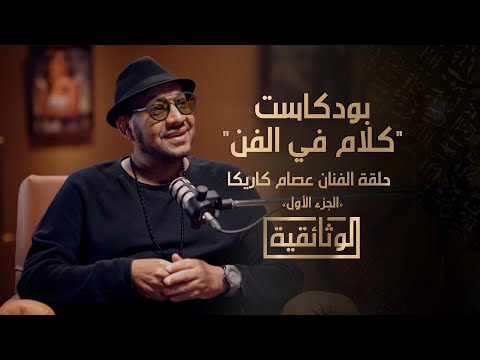 الوثائقية بودكاست كلام في الفن حلقة الفنان عصام كاريكا الجزء الأول
