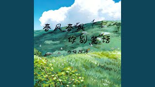春风春风你别笑话