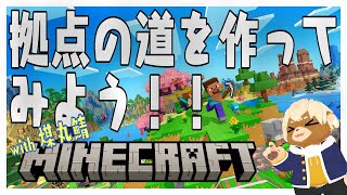 【マイクラ】みんながいない間に拠点を発展させちゃ王【志波犬ぢろ Shibainu Ziro / Vtuber】