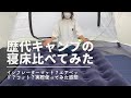 【ファミキャン歴1年】３回寝床を変えました。実際使ってみてどーなの？を教えます！！