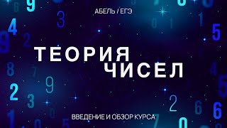 Теория Чисел - Введение - 19 задача - ПРОФИЛЬ ЕГЭ Абель