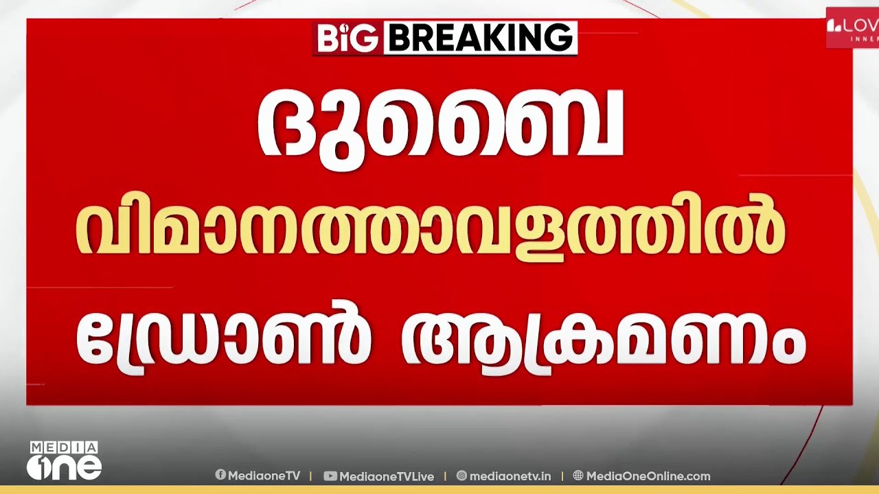ദുബൈ വിമാനത്താവളത്തിൽ ഡ്രോൺ ആക്രമണം; രണ്ടു ഇന്ത്യക്കാർ ഉൾപ്പെടെ 4 പേർക്ക് പരിക്ക്