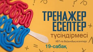 картинка: ҰБТ дайындық математика. Тренажер Рустюмова. Математика. Дәрежеге байланысты есептер.