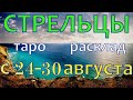 ГОРОСКОП СТРЕЛЬЦЫ С 24 ПО 30 АВГУСТА НА НЕДЕЛЮ.2020