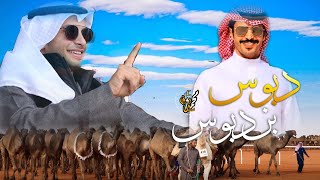 ايه دبوس بن دبوس🏅 | شداد فحيحيل بني لام 🔥| يحذف المليون حذفة زقاره 🚬| ندر الصفر |جفران بن هضبان