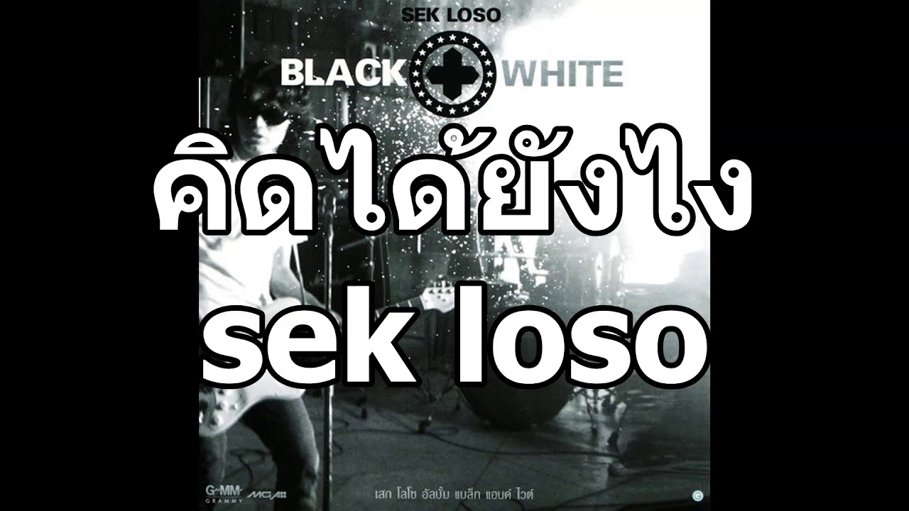 ot คิดยังไง  2022 Update  คิดได้ยังไง เสก โลโช| sek loso | ເສກ ໂລໂຊ ຄິດໄດ້ຍັງໄງ