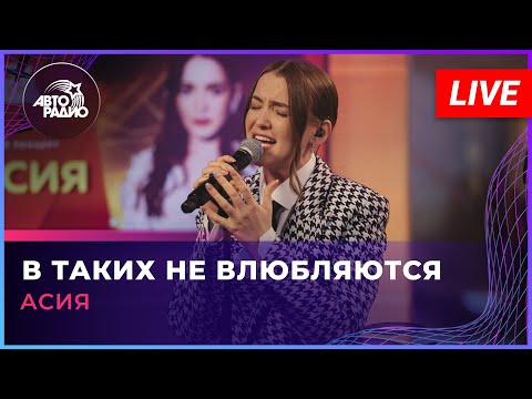 Асия - В Таких Не Влюбляются (LIVE @ Авторадио)