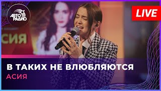 Асия - В Таких Не Влюбляются (LIVE @ Авторадио)