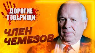 Член Чемезов. ДОРОГИЕ ТОВАРИЩИ