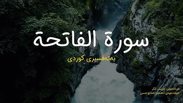 سورة الفاتحة - بەتەفسیری كوردی (قورئانخوێن: ادریس ابكر ، خوێندنەوەی تەفسیر: ئامانج حسن)‎‎