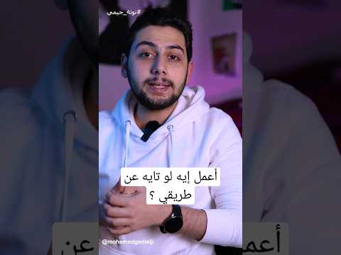 أعمل إيه لو تايه عن طريقي Shorts Foryou حياة الدنيا النجاح الحزن اقوال Mohamedgamalji 