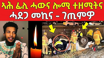 ሕማቅ ስማዕ ! ፊሊ ሓውና ተዘሚትና .... መኪና ሓደጋ ገጢምዎ #eritreanfilm #eritreanmovie #neshneshtv 
