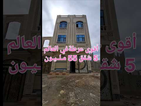 بيوت للبيع في صنعاء اليمن  شقق ب  مليون أقوى عرطة اليمن صنعاء تواصل 
