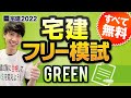 ★すべて無料  宅建受験生必見★　【宅建2022　フリー模試Green】 宅建模試 解説講義　今年の試験を大予想。絶対に落とせない問題等、良問多数。