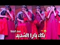 بكاء يارا والمودعات مؤثر اتحداك ماتتأثر بكاء يارا والمودعات مؤثر اتحداك ماتتأثر