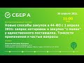 Новые способы закупок в 44-ФЗ с 1 апреля 2021