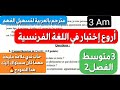 اختبار اللغة الفرنسية الأكثر طلبا فصل2 سنة 3 متوسط🔥هكذا سيكون اختبارك و هكذا يجب أن تجيب عنه اختبار اللغة الفرنسية الأكثر طلبا فصل2 سنة 3 متوسط🔥هكذا سيكون اختبارك و هكذا يجب أن تجيب عنه