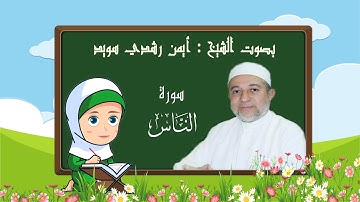 سورة الناس للأطفال - الشيخ أيمن رشدي سويد  - رتل مع تالية