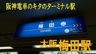 【私鉄】大阪梅田駅【阪神電車】