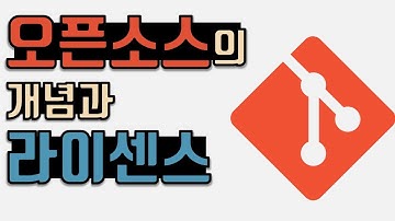 [Git]6. fork와 pull request로 오픈소스 개발하기, 오픈소스 개념과 라이센스