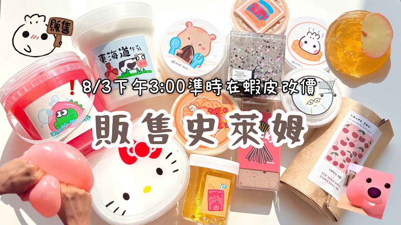 《小饅頭》8/3下午三點史萊姆販售( • ̀ω•́ )✧久違ㄉ販售出現了🫰🏻透泰抱抱奶起泡膠筋泡假水ㄦ〰️