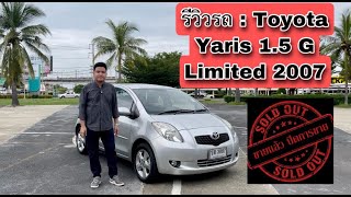 ***ขายแล้วครับ*** รีวิวพร้อมขาย Toyota Yaris 1.5G Limited 2007