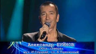 Александр Буйнов – Юга севера (Песня Года 2009)