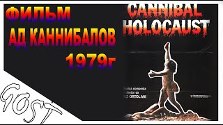 ФИЛЬМ Ад каннибалов / Cannibal Holocaust 1979г. Не обзор и не рекомендация!