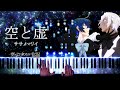 【ピアノ】空と虚 - ササノマリイ (ヴァニタスの手記) / Sora to Utsuro -(Vanitas no Carte)【Piano Cover】