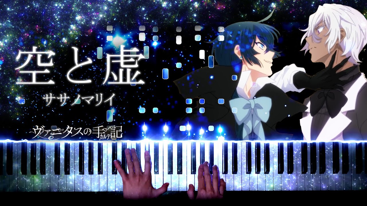 ピアノ】空と虚 - ササノマリイ (ヴァニタスの手記) / Sora to Utsuro
