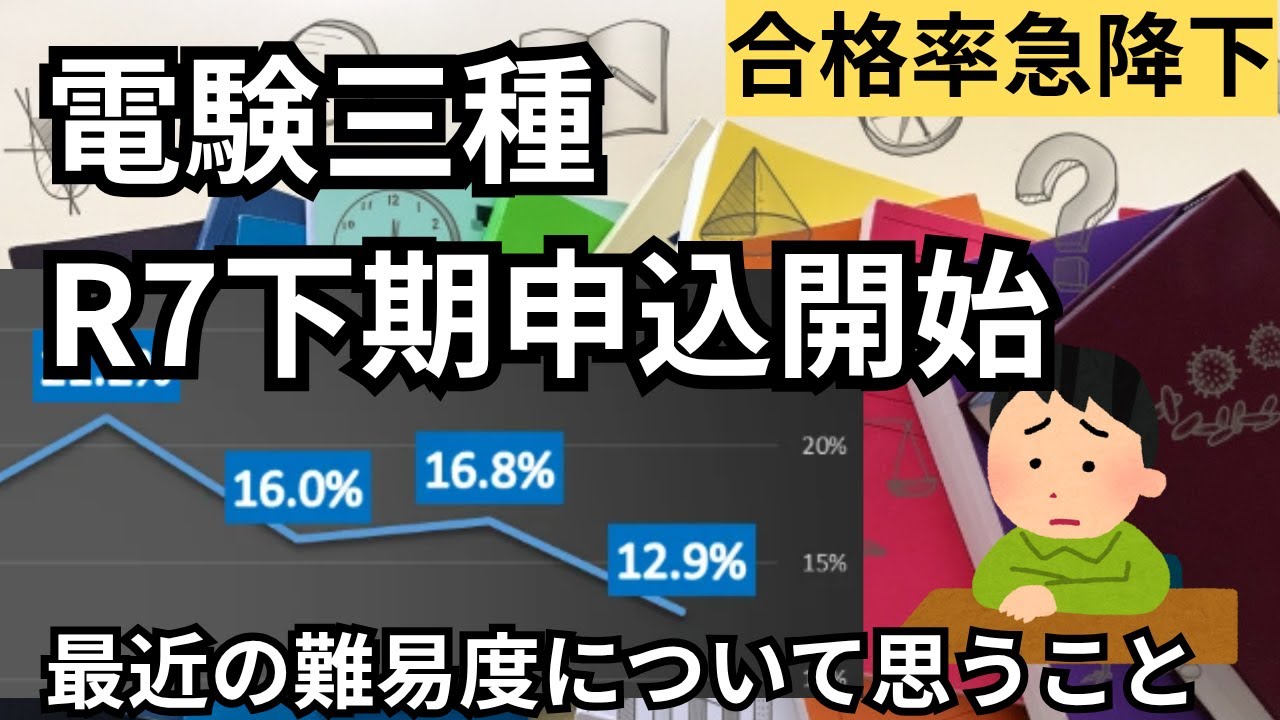 電験三種申込開始！最近の難易度と今後の勉強方法についてアドバイス【令和7年下期】#ビルメン #電験三種