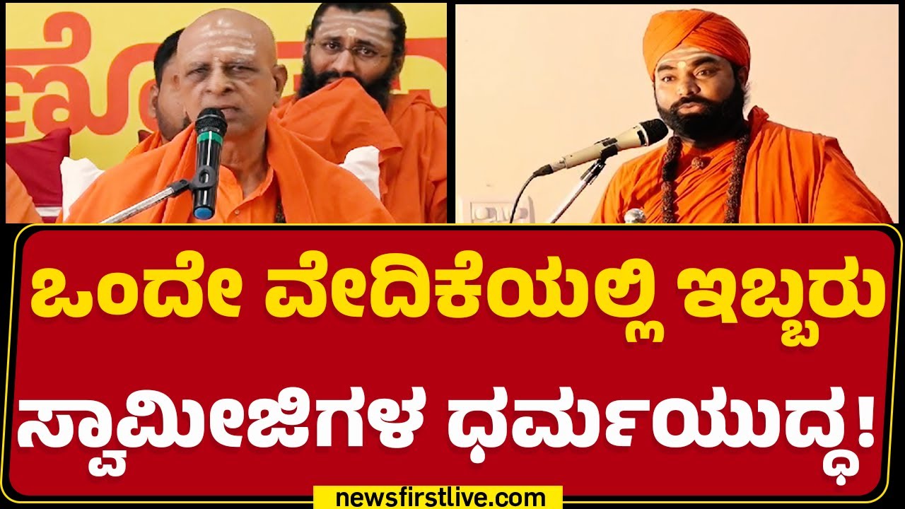 Panditaradhya Shivacharya Swami : ಹಿಂದೂ ಧರ್ಮವೇ ಅಲ್ಲ, ಅನೈತಿಕ ಅನಾಚಾರ ಎಂದ ಸ್ವಾಮೀಜಿ | @newsfirstkannada