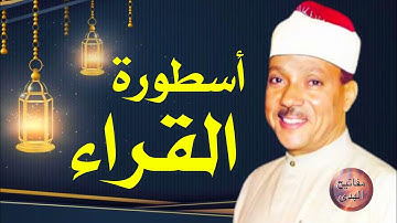 تلاوة اسطورية نادرة جدا  !!  تفوق التوقعات 😮 للحنجره الذهبية الشيخ عبدالباسط عبدالصمد 
