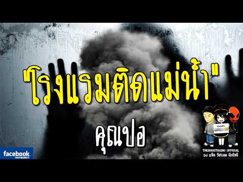 THE GHOST RADIO | โรงแรมติดแม่น้ำ | คุณปอ | 5 พฤษภาคม 2561 | TheGhostRadioOfficialฟังเรื่องผีเดอะโกส