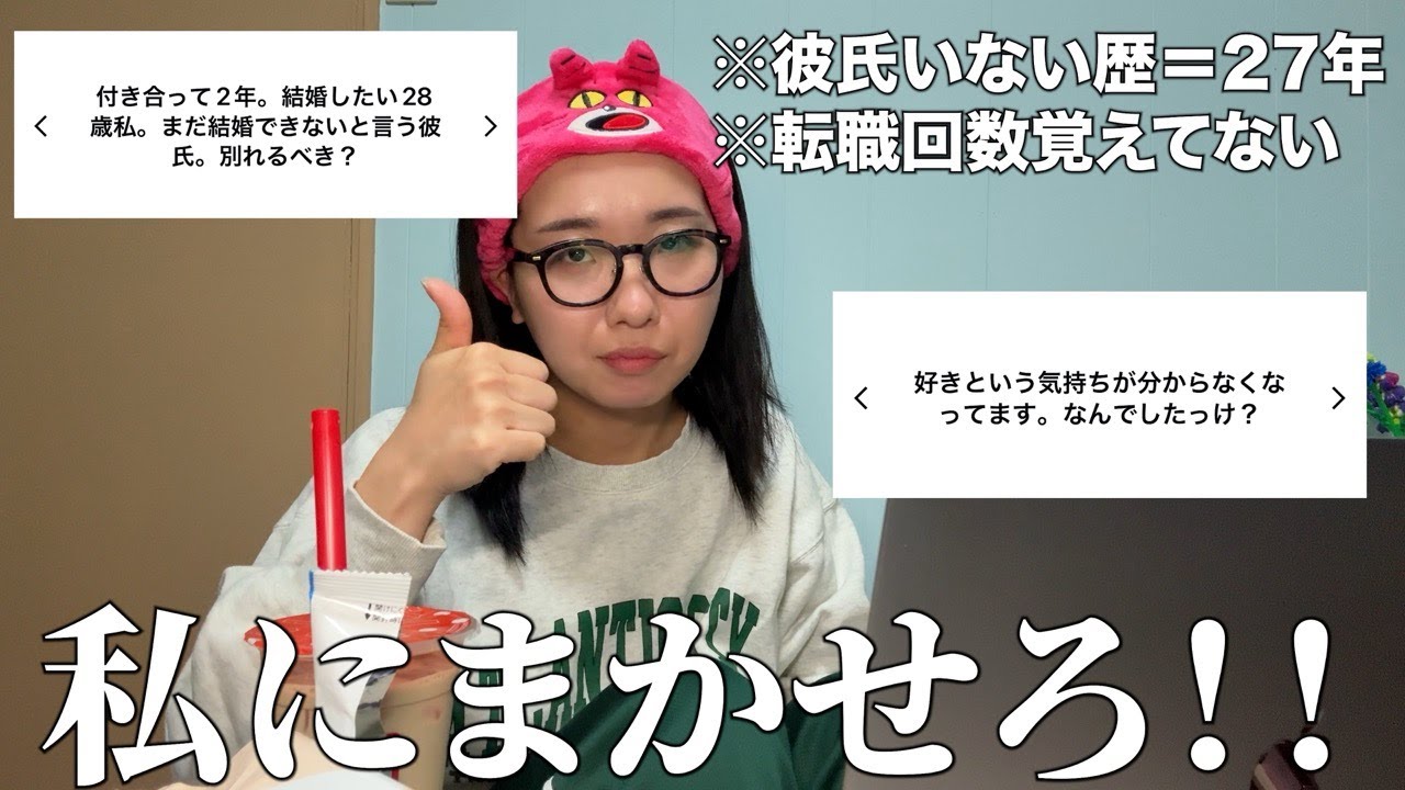 Q.交際経験なし職歴ボロボロ女は視聴者さんからのお悩み相談に答えることができるのか