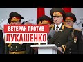 Ветеран против Лукашенко и парада!