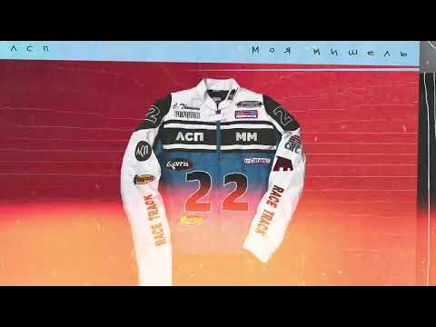 Куртка лсп. Курточка моя песня текст. Лсп курточка. Лсп курточка. Лсп курточка.