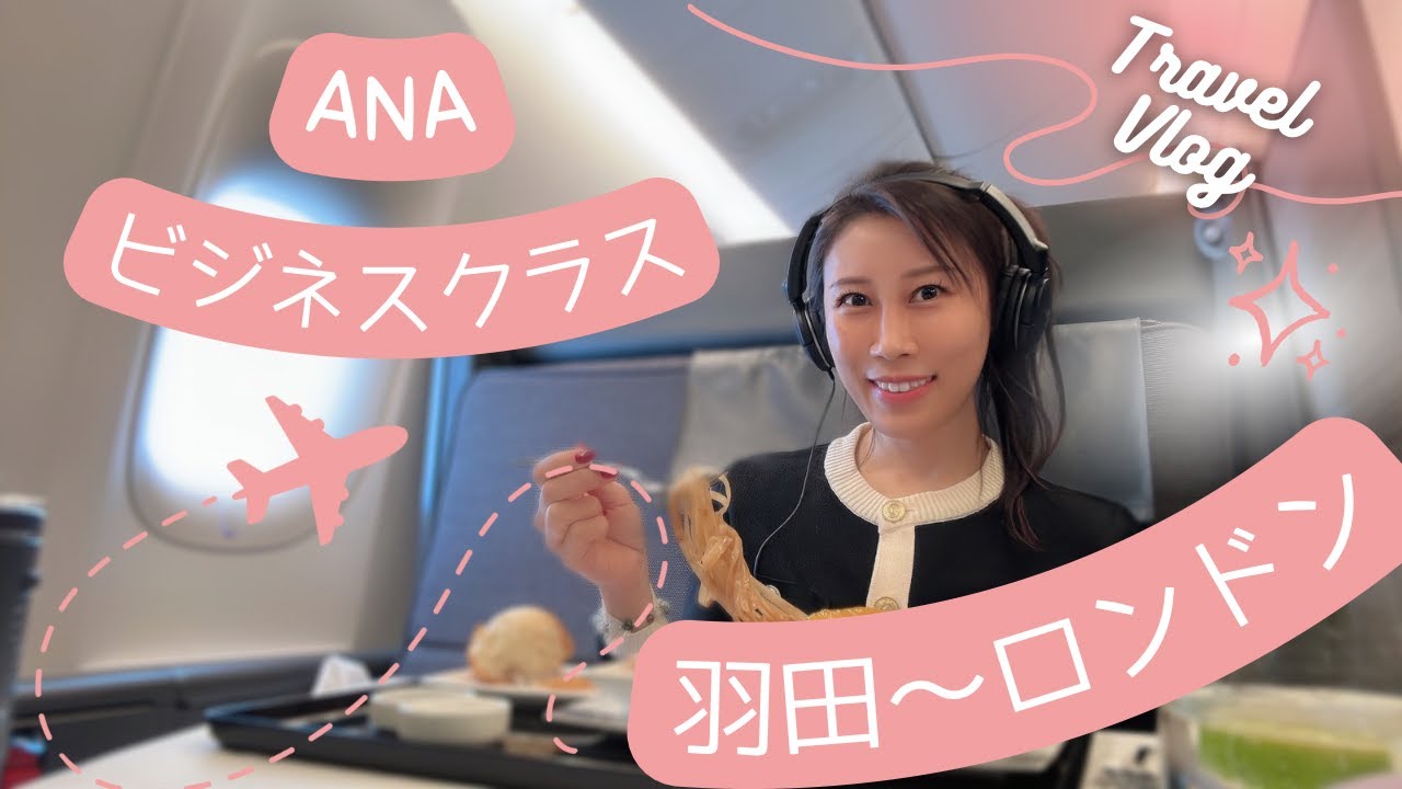 【ANAビジネスクラス】羽田〜ロンドン