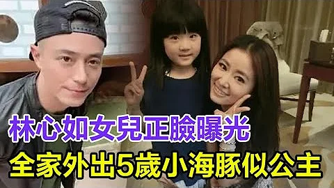 林心如女兒正臉曝光！全家外出5歲小海豚似公主，霍建華寵妻疼女露笑臉太少見！#林心如#霍建華#小海豚 - 天天要聞