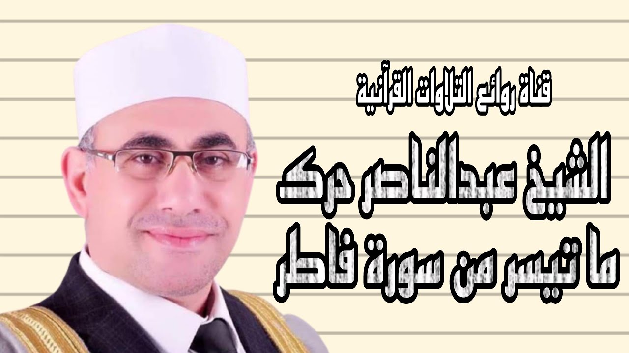 سورة فاطر - تلاوة إذاعية - الشيخ عبدالناصر حرك