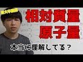 相対質量と原子量【高校化学】