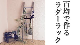 【100均DIY】卓上ラダーラック作り