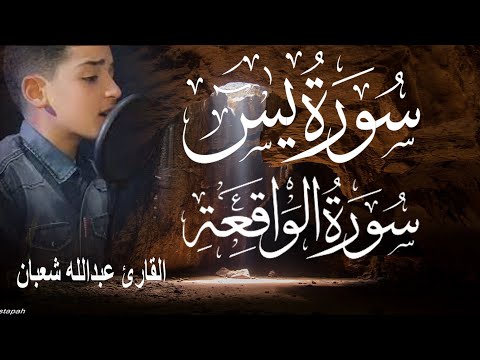 سورة يس وسورة الواقعة الطفل عبدالله شعبان بنية الرزق والشفاء باذن الله