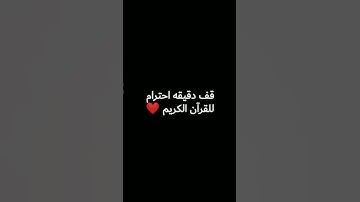 قف دقيقه احترام للقرآن الكريم