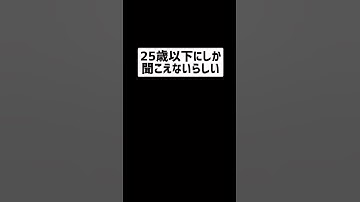 Thumbnail of 25歳以下しか聞こえない音