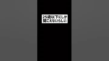 25歳以下しか聞こえない音 