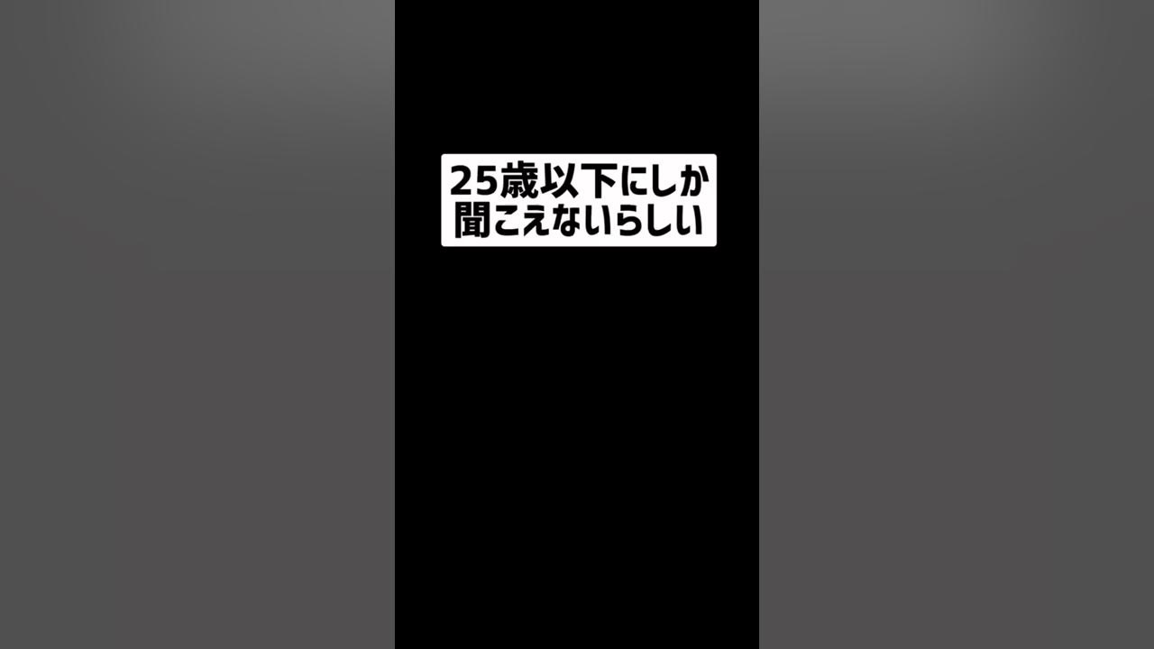 25歳以下しか聞こえない音