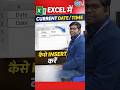 EXCEL में CURRENT DATE/TIME कैसे INSERT करें